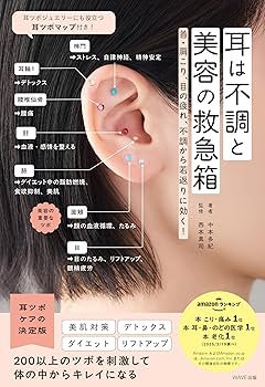 耳は不調と美容の救急箱 Amazon.com: 耳は不調と美容の救急箱 首・肩こり、目の疲れ